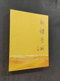 新疆奇石