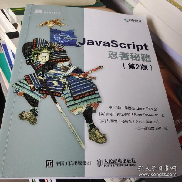 JavaScript忍者秘籍  第2版