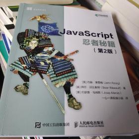 JavaScript忍者秘籍  第2版