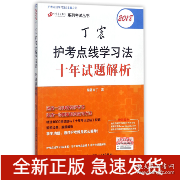 点线学习法两本套之二：2018丁震护考点线学习法十年试题解析