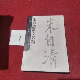 朱自清散文名篇
