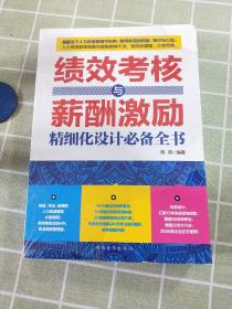 绩效考核与薪酬激励精细化设计必备全书