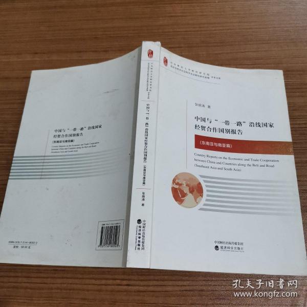 中国与“一带一路”沿线国家经贸合作国别报告（东南亚与南亚篇）