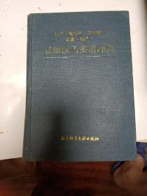 （成语歇后语习惯语谚语格言）新编汉语多用辞典