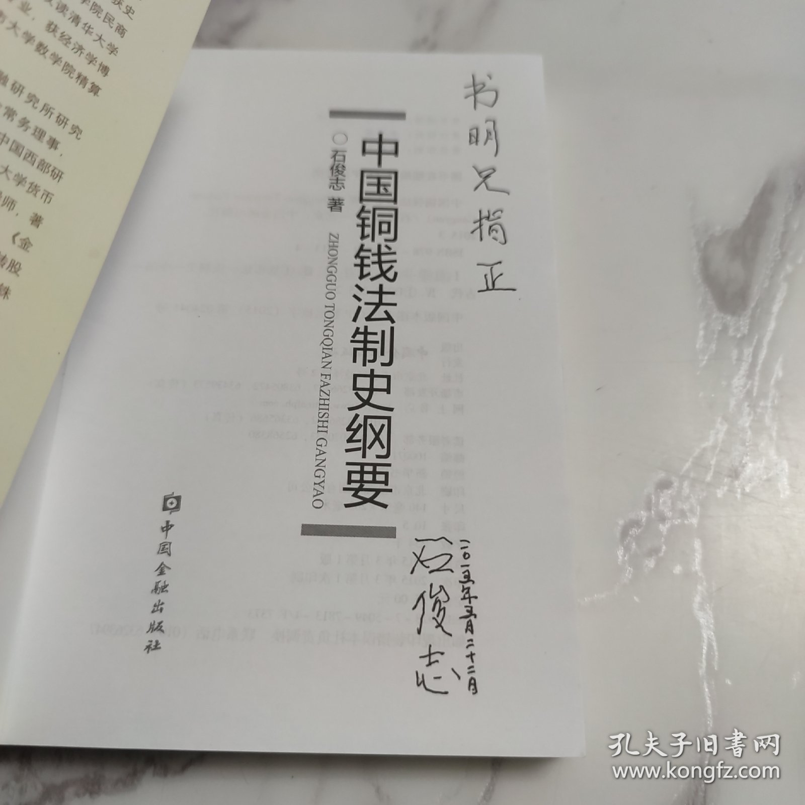 中国铜钱法制史纲要 签赠本