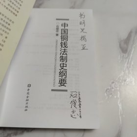 中国铜钱法制史纲要 签赠本