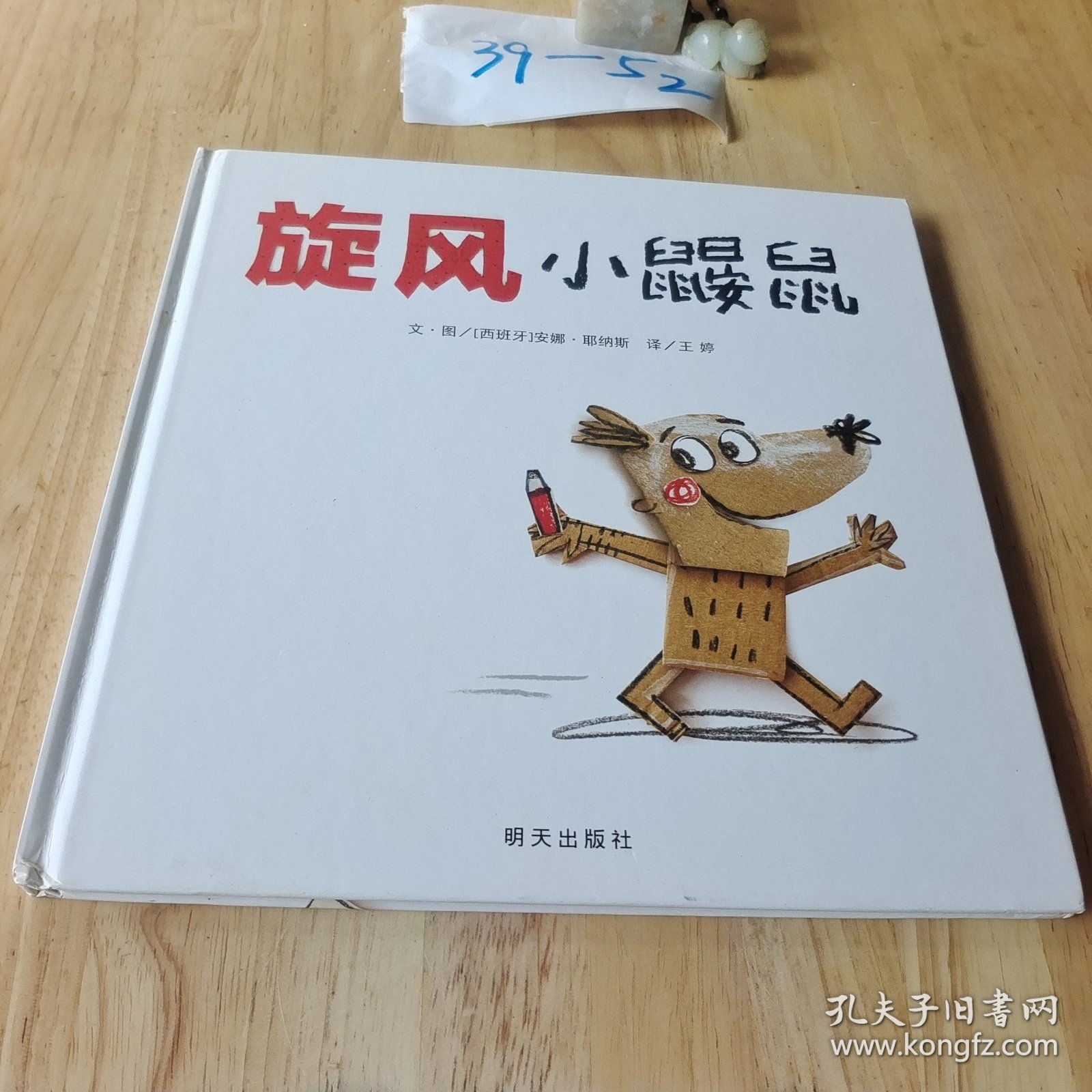 信谊世界精选图画书-旋风小鼹鼠