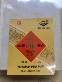 山西国营长治市利民酱菜厂 潞安牌陈醋标