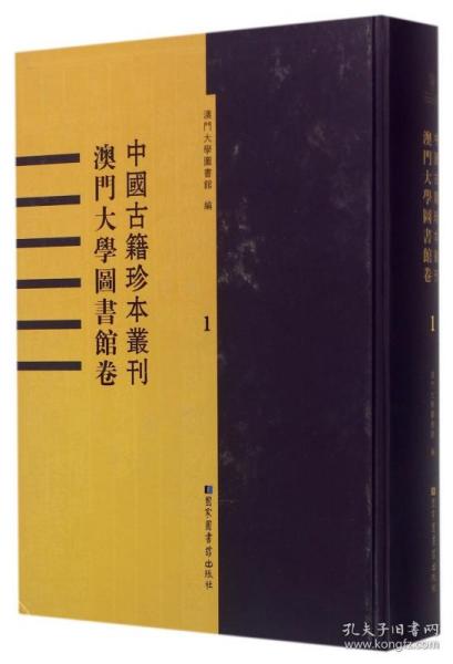 中国古籍珍本丛刊. 澳门大学图书馆卷