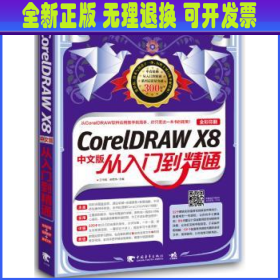 CorelDRAW X8中文版从入门到精通