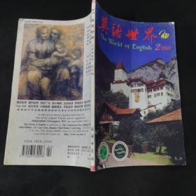 英语世界 2000.2