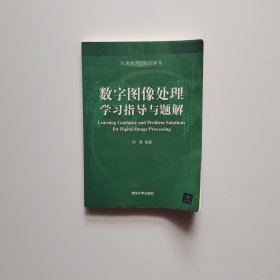 数字图像处理学习指导与题解