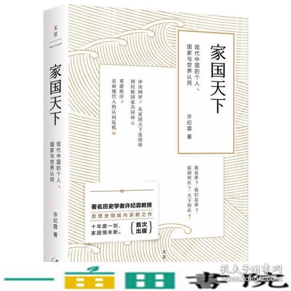 家国天下：现代中国的个人、国家与世界认同