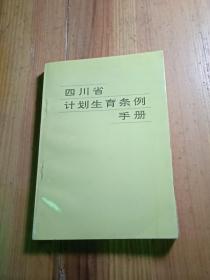 四川省计划生育条例手册