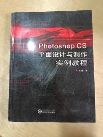 Photoshop CS平面设计与制作实例教程