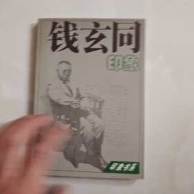 钱玄同印象