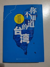 你不知道的台湾：两岸应知道的台湾历史故事