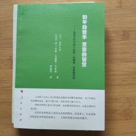 和平的哲学 宽容的智慧：池田大作与阿卜杜勒-拉赫曼 瓦希德对谈