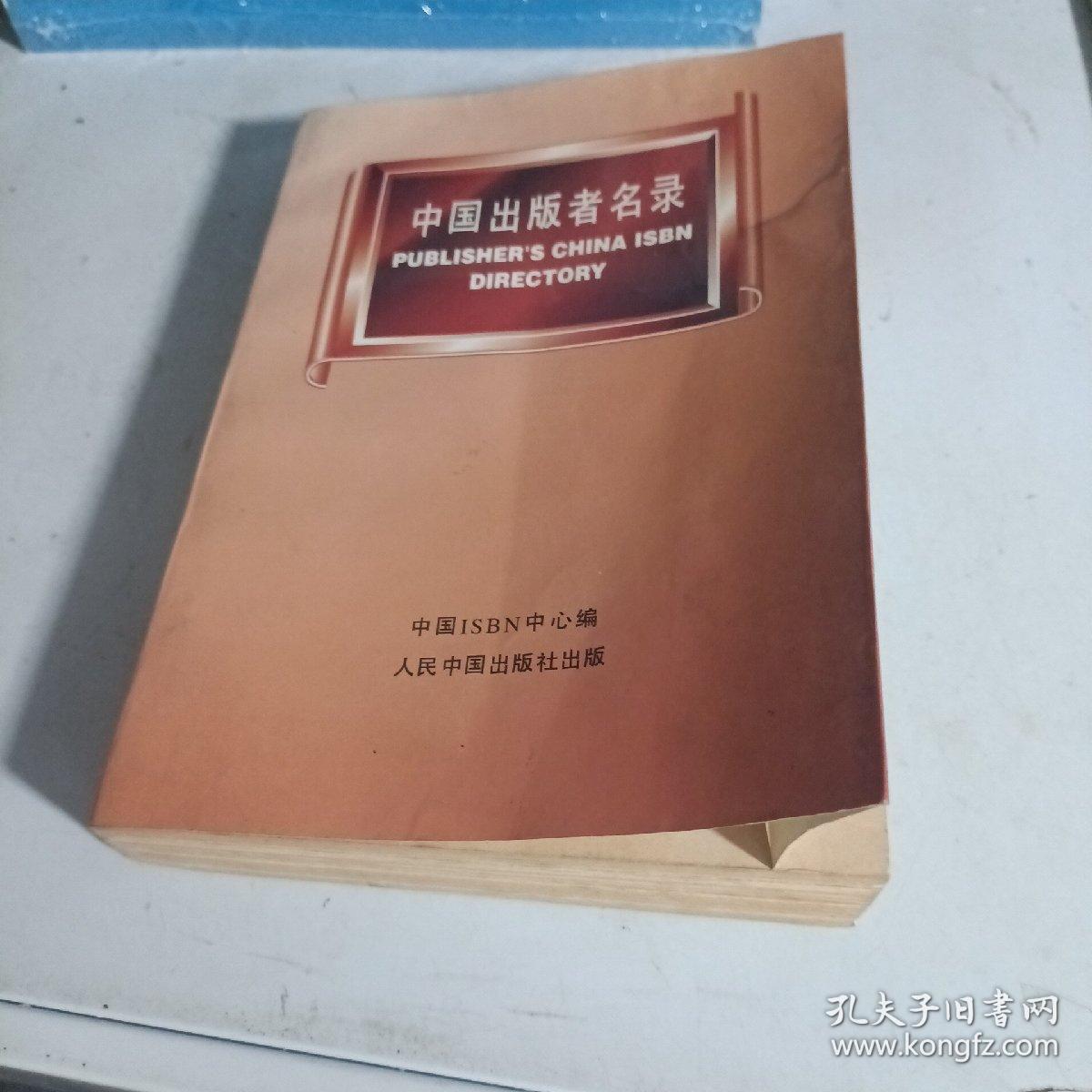 中国出版者名录