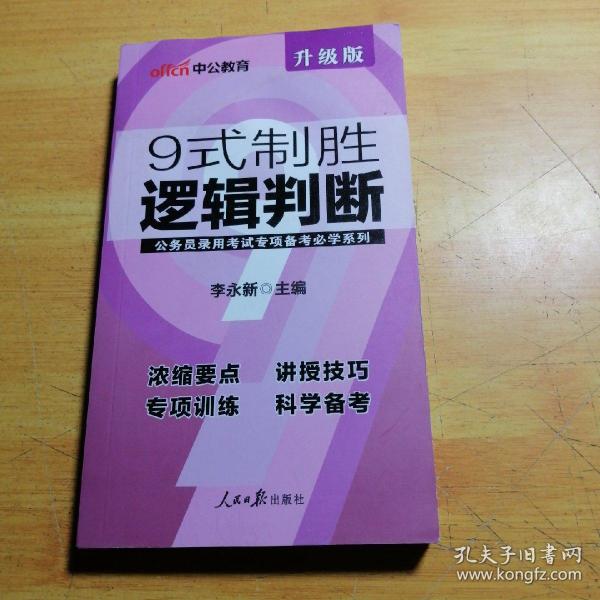 中公教育·公务员录用考试专项备考必学系列：9式制胜逻辑判断（新版）