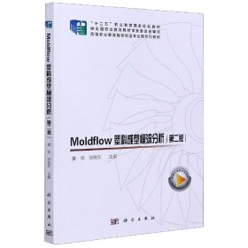 Moldflow塑料成型模流分析(第2版高等职业教育智能制造专业群系列教材) 9787030634481