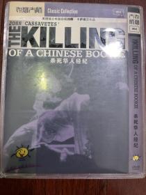 杀死华人经纪DVD