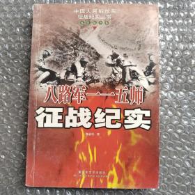 八路军一一五师征战纪实(中国人民解放军征战纪实丛书 抗日战争卷)  无姓名印章字迹