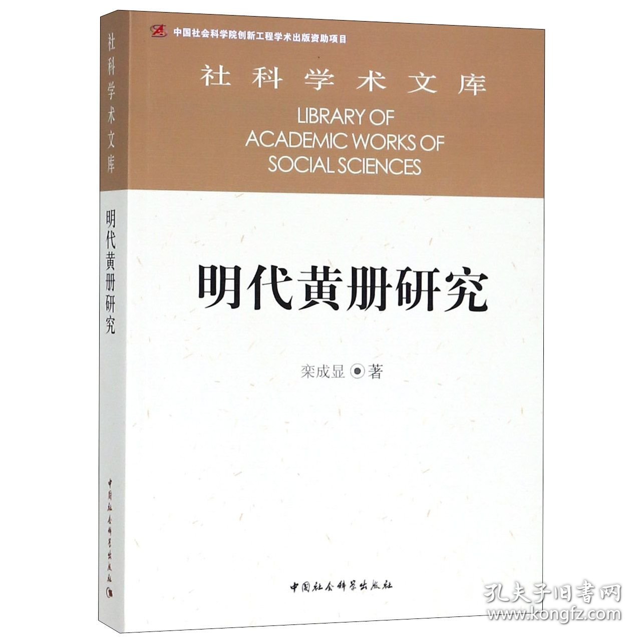 明代黄册研究/社科学术文库 9787520327428 栾成显 中国社科