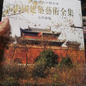 中国建筑艺术全集4：古代城镇