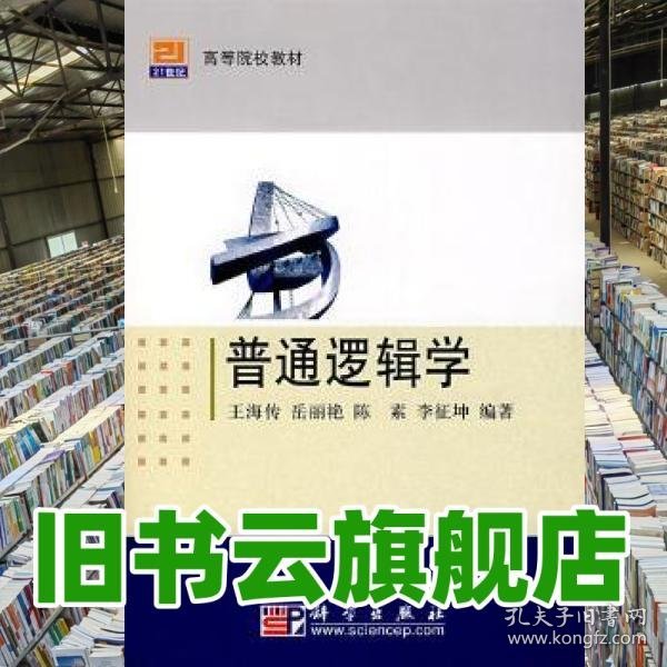普通逻辑学 王海传 岳丽艳 陈素 李征坤 科学出版社 9787030211040