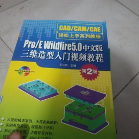 Pro/E Wildfire 5.0中文版三维造型入门视频教程（第2版）