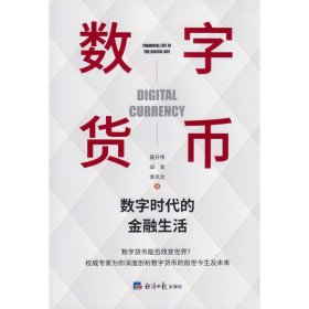 数字货币：数字时代的金融生活