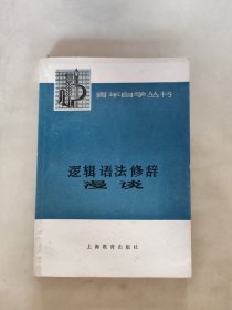 逻辑，语法，修辞漫谈