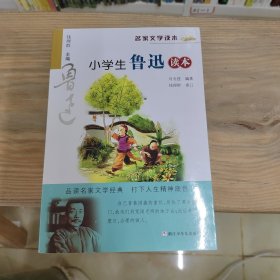 名家文学读本：小学生鲁迅读本