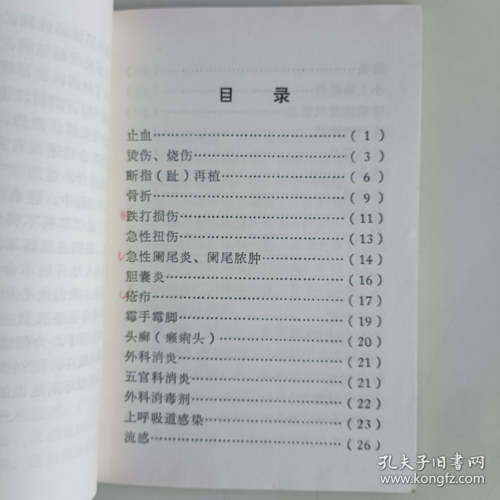 浙江中草药单方验方选编（第二辑）