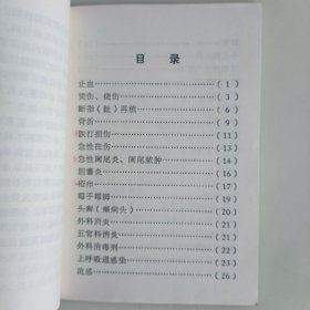 浙江中草药单方验方选编（第二辑）