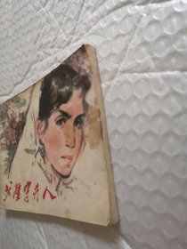 连环画，戈壁守井人