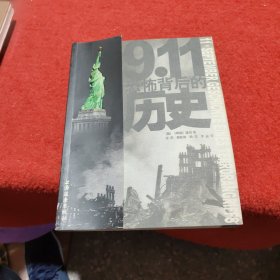 911恐怖背后的历史