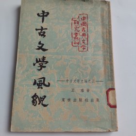 中古文学风貌