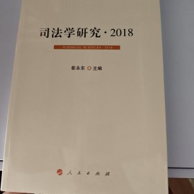 2018司法学研究