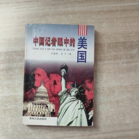 中国记者眼中的美国