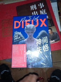 神间失格（生而为神，也很危险！如果你是神，世界可以任由你打造，你会怎么做？一场以“地球”为实验的创世游戏，惊险刺激、脑洞大开！）