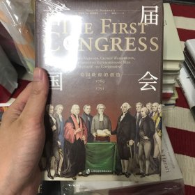 首届国会:美国政府的创造(1789-1791)