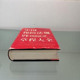 中国保险法规暨章程大全（1865~1953.）