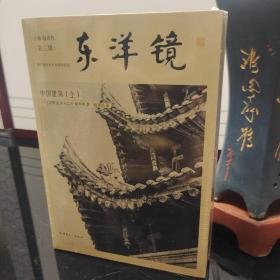 东洋镜第3辑：中国建筑（上下）（ “找寻遗失在日本的中国史”丛书第三辑）