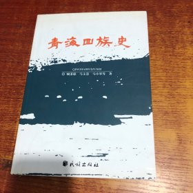 青海回族史