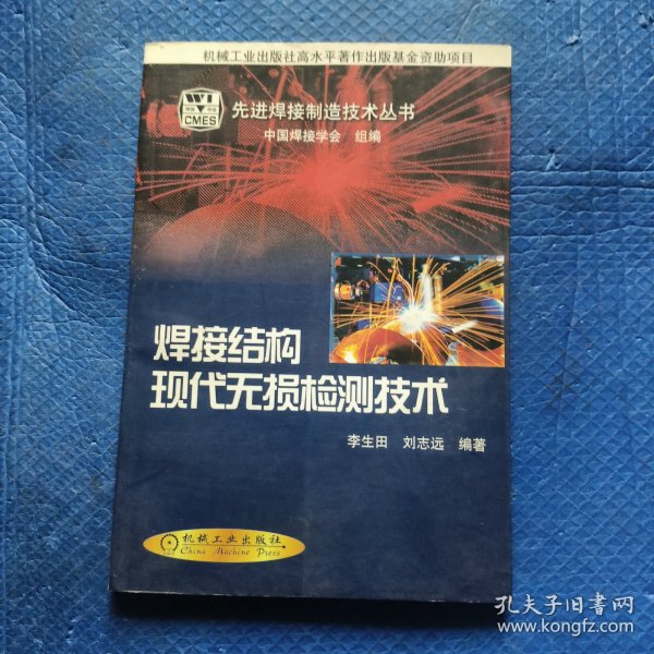 焊接结构现代无损检测技术——先进焊接制造技术丛书【029】