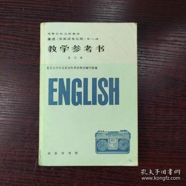 英语（非英语专业用）（1-4册合订本）（教学参考书）