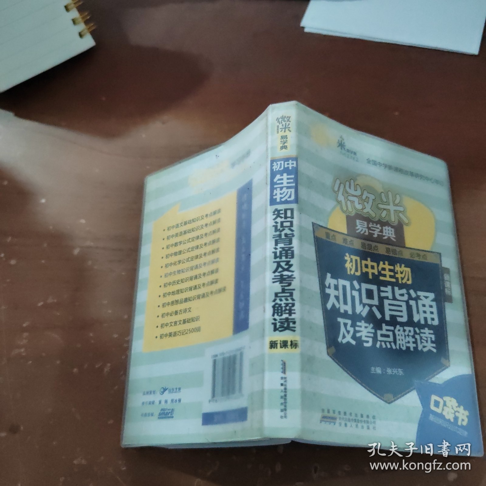 微米易学典·初中生物知识背诵及考点解读