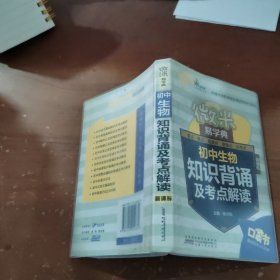 微米易学典·初中生物知识背诵及考点解读